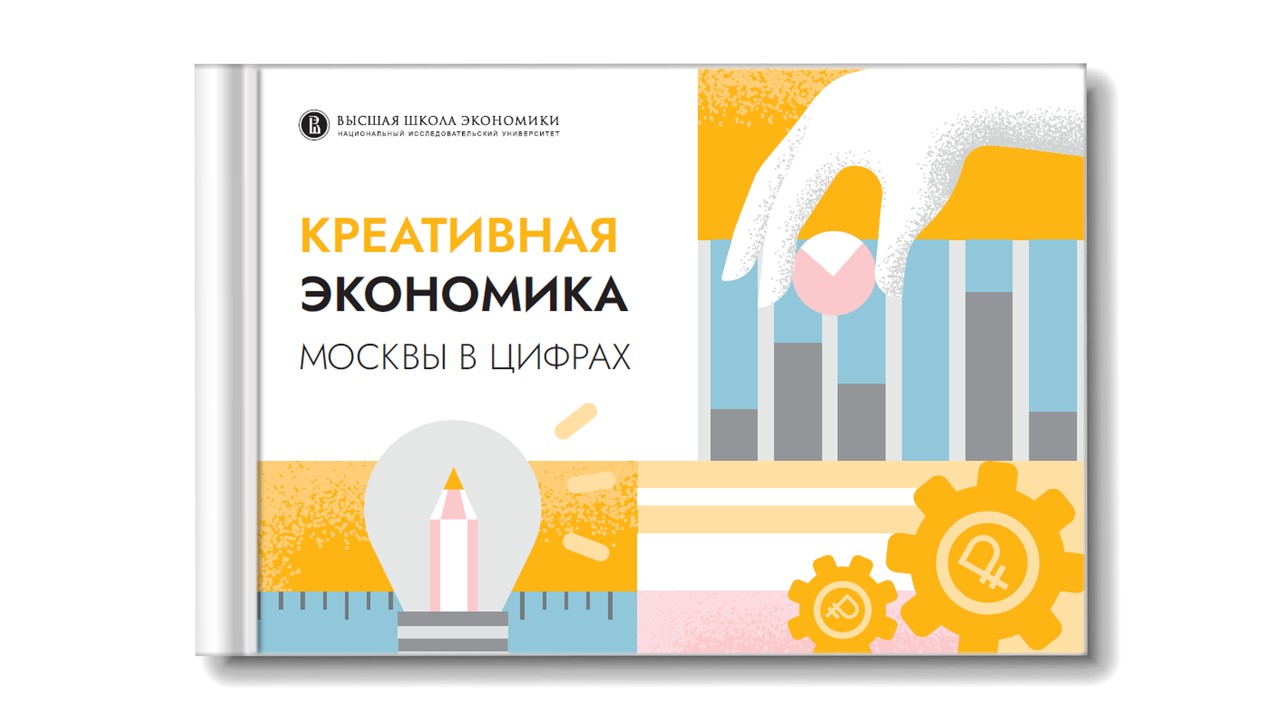 Креативная экономика Москвы в цифрах