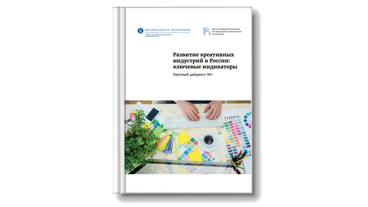 Development of creative industries in Russia: key indicators (in Russian)