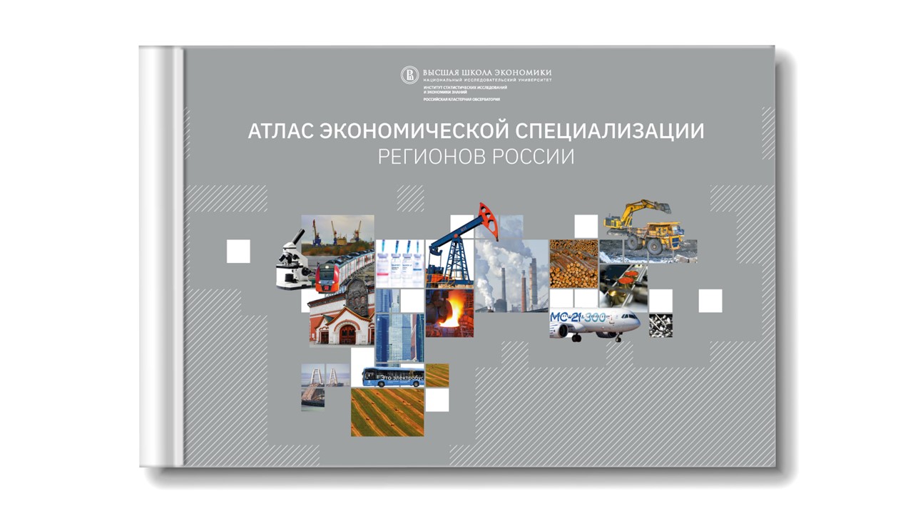 Atlas of Economic specialization of Russian regions (in Russian)