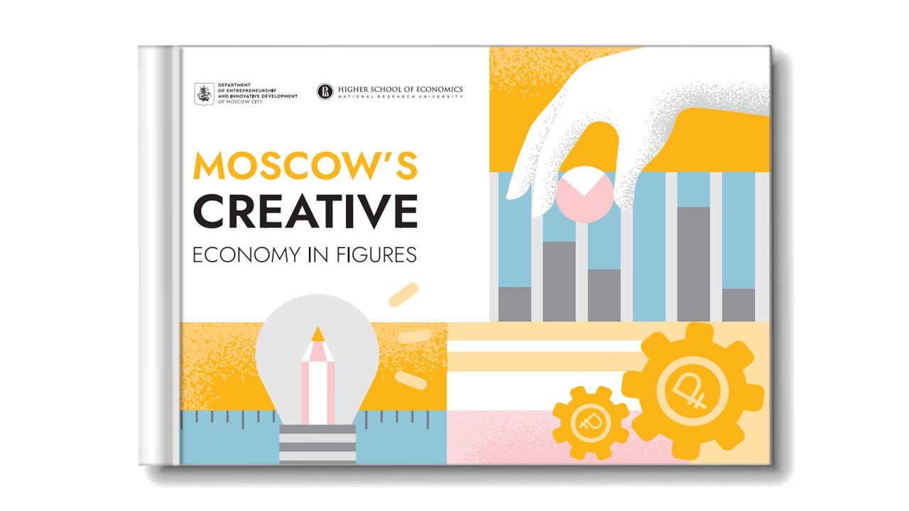 Креативная экономика Москвы в цифрах